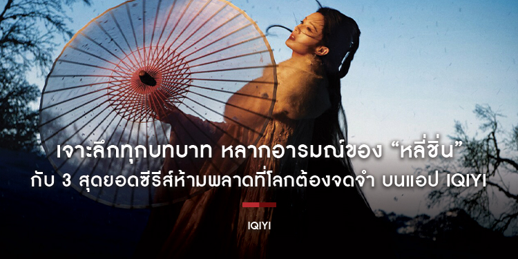 เจาะลึกทุกบทบาท หลากอารมณ์ ของนางเอกเจ้าบทบาท “หลี่ชิ่น” กับ 3 สุดยอดซีรีส์ห้ามพลาดที่โลกต้องจดจำ บนแอป iQIYI (อ้ายฉีอี้)